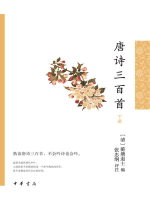 cover image of 唐诗三百首（全二册）下